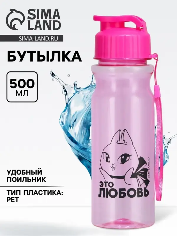 Бутылка для воды пластиковая &laquo;Это любовь&raquo;, 500 мл