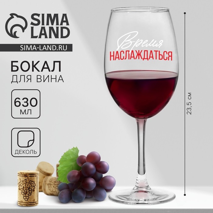 Бокал для вина «Время наслаждаться», 630 мл. Бокал для вина «Время наслаждаться», 630 мл.