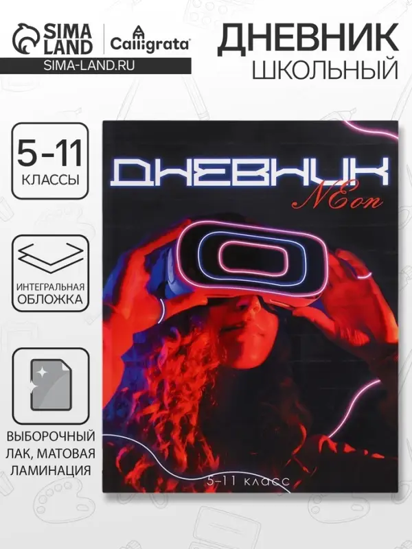 Дневник школьный для 5-11 классов, &laquo;Девушка. Неон&raquo;, интегральная (гибкая) обложка, матовая ламинация, выборочный лак, 48 листов