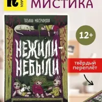 Книга &laquo;Нежили-небыли&raquo;, Мастрюкова Т.