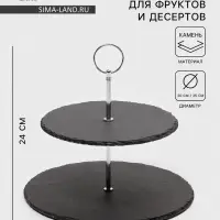 Этажерка для фруктов и десертов Magistro Valley, 2 яруса, d=25/20&times;24 см, сланец, чёрная
