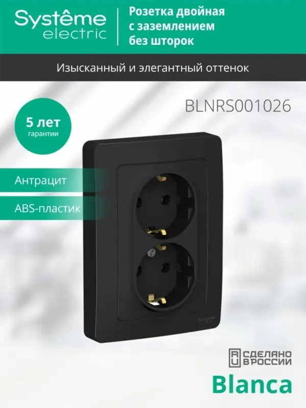BLANCA скрытой установки розетка двойная с заземлением без шторок, 16А, 250В, антрацит