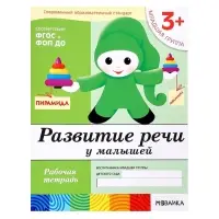 Рабочая тетрадь &laquo;Развитие речи у малышей&raquo;, младшая группа, Денисова Д., Дорожин Ю., МИКС