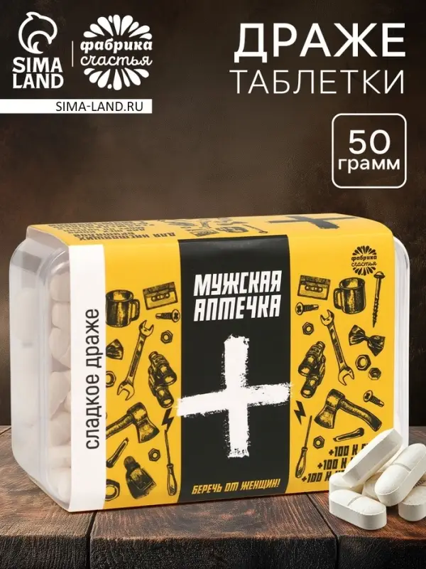 Конфеты драже - таблетки «Мужская аптечка»: 50 г Конфеты драже - таблетки «Мужская аптечка»: 50 г