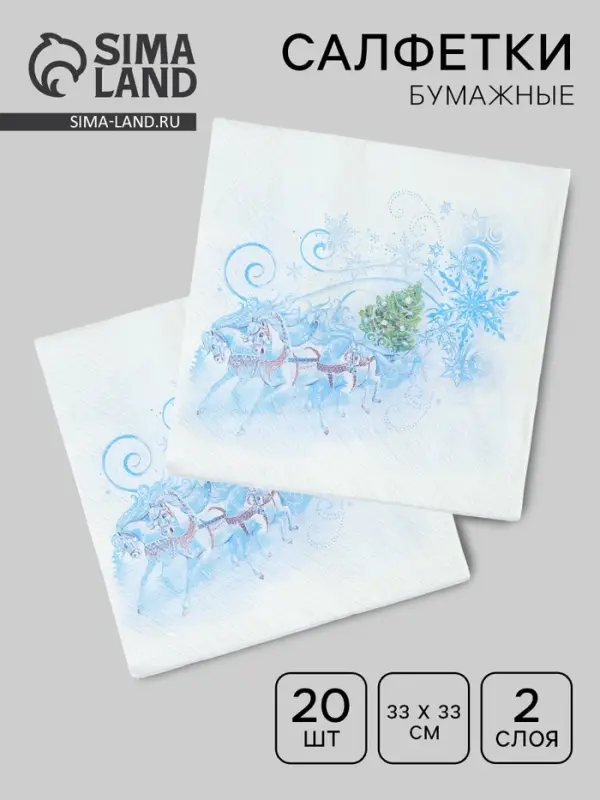 Салфетки бумажные двухслойные «Три белых коня», 33х33, 20 шт