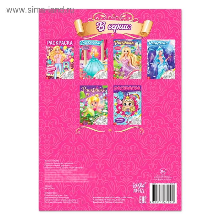 Раскраска для девочек «Сказочные принцессы», 16 стр., формат А4 Раскраска для девочек «Сказочные принцессы», 16 стр., формат А4
