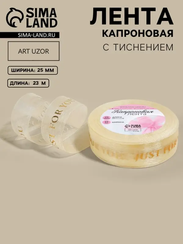 Лента капроновая с тиснением Just for you, 25 мм, 23&plusmn;1 м, цвет бежевый, золотой