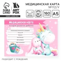 Медицинская карта ребенка Форма №112/у &laquo;Волшебный единорог&raquo;, 80 листов