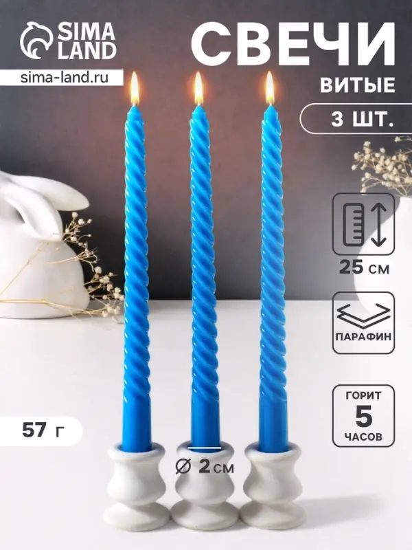 Набор свечей витых 25 см, 3 шт., 57 г, 5 ч, синий