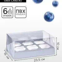 Коробка для 6 капкейков 23.5&times;16&times;10 см, серебро