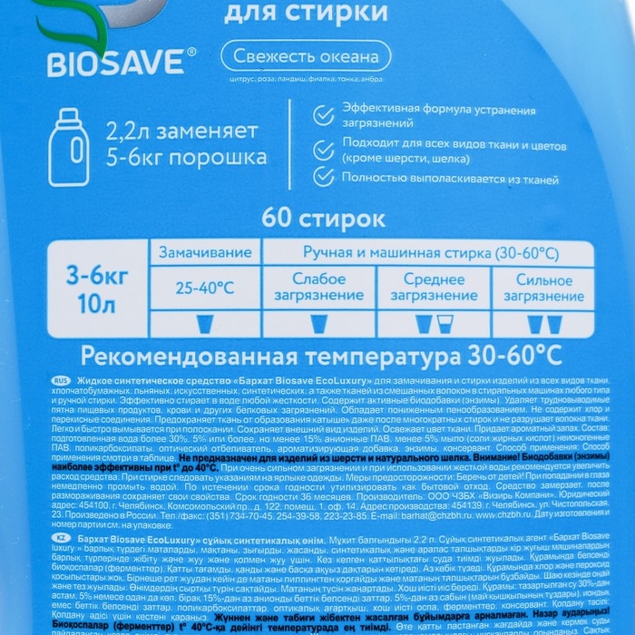 Гель для стирки белья BIOSAVE Barhat, Свежесть океана, 2,2 л Гель для стирки белья BIOSAVE Barhat, Свежесть океана, 2,2 л