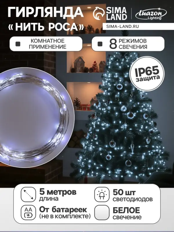 Гирлянда &laquo;Нить&raquo; 5 м, роса, IP65, серебристая нить, 50 LED, 8 режимов, от батареек АА&times;3, свечение белое