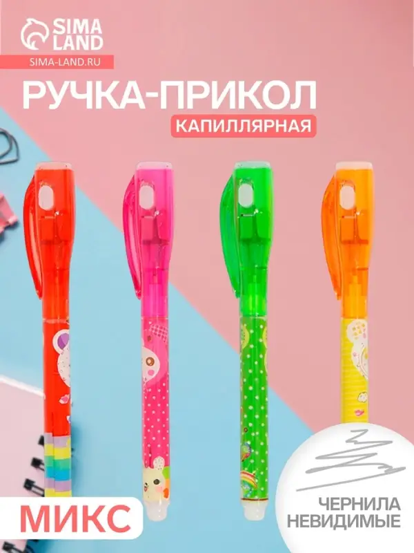 Маркер с невидимыми чернилами Calligrata &laquo;Шпион&raquo;, надпись видно при подсвечивании фонариком, МИКС