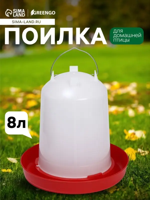 Поилка для домашней птицы, 8 л, пластик, Greengo
