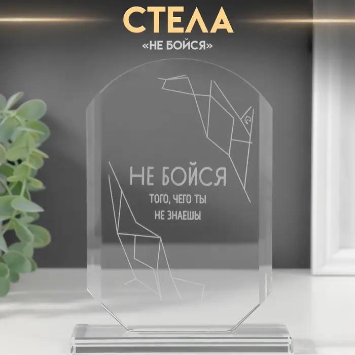 Фигурка стекло &laquo;Стела наградная. Не бойся&raquo;, 16&times;11&times;4.5 см