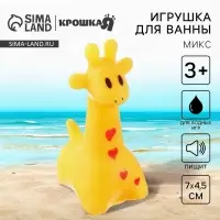 Резиновая игрушка для ванны Крошка Я &laquo;Жирафик&raquo;, 7 см, с пищалкой, МИКС