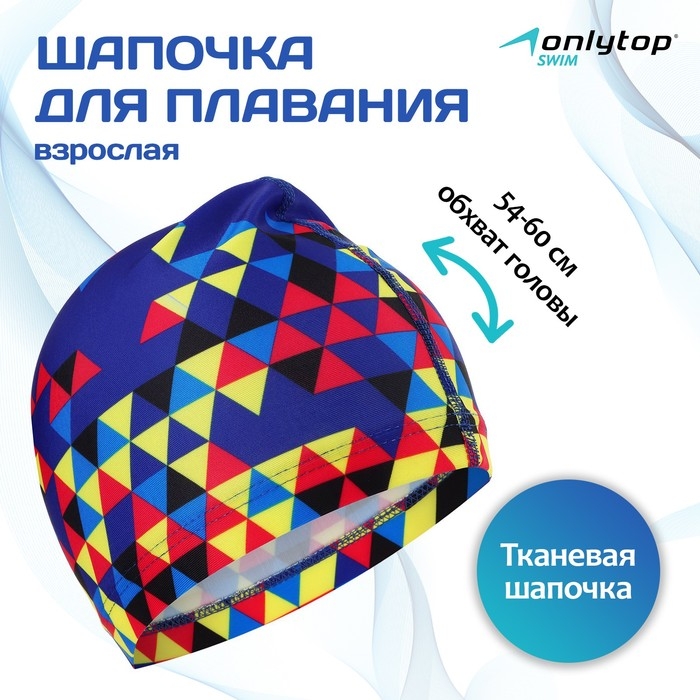 Шапочка для плавания взрослая ONLYTOP, тканевая, обхват 54-60 см Шапочка для плавания взрослая ONLYTOP, тканевая, обхват 54-60 см