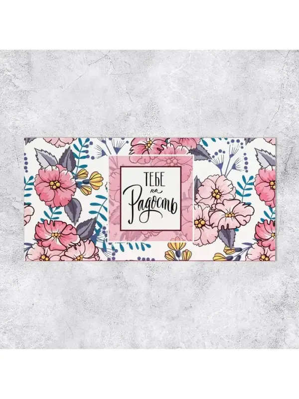 Конверт для денег &laquo;Тебе на радость&raquo; 16.5&times;8 см