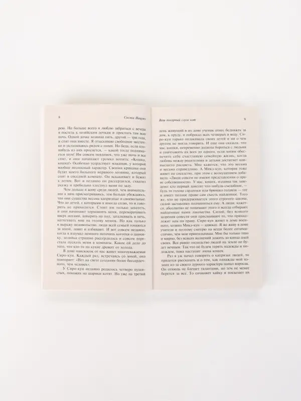Книга &laquo;Ваш покорный слуга кот&raquo;, Сосэки Нацумэ