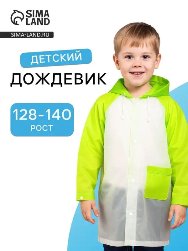 Дождевик детский &laquo;Гуляем под дождём&raquo;, рост 128-140 см, ЭВА 15 г, зелёный