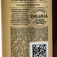 Парфюмированный крем для рук и тела, аромат: сандал и ваниль, 290 мл, laPOETIQUE