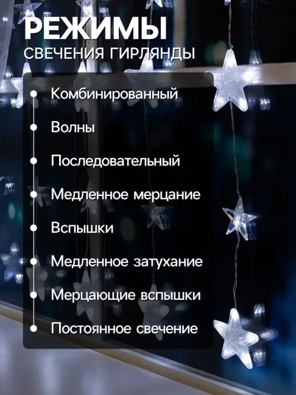 Гирлянда &laquo;Бахрома&raquo; 2.4&times;0.9 м с насадками &laquo;Звёздочки&raquo;, IP20, прозрачная нить, 186 LED, свечение белое, 8 режимов, 220 В