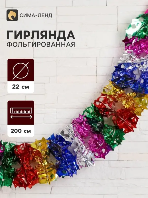 Гирлянда - растяжка фольгированная &laquo;Пятиконечные звёзды по кругу&raquo; d=22 см, 200 см