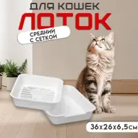 Туалет для кошек, 36&times;26&times;6.5 см, средний, с сеткой, пластик, белый