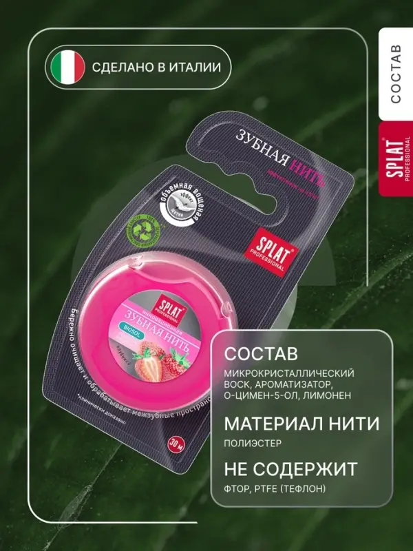 Зубная нить Splat DentalFloss, с ароматом клубники, 30 м