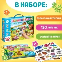 Книга с липучками большая &laquo;Изучаем животных&raquo;, 130 липучек, 2+