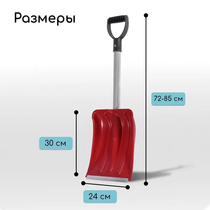 Лопата автомобильная пластиковая, ковш 240&times;300 мм, с алюминиевой планкой, алюминиевый черенок, 72-85 см, МИКС