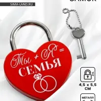 Замок свадебный с ключом &laquo;Ты+Я=Семья&raquo;