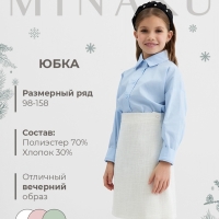 Юбка для девочки, MINAKU :Party Dress, цвет белый, рост 146 см