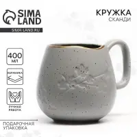 Кружка чайная керамическая &laquo;Сканди&raquo;, 400 мл, ручная работа