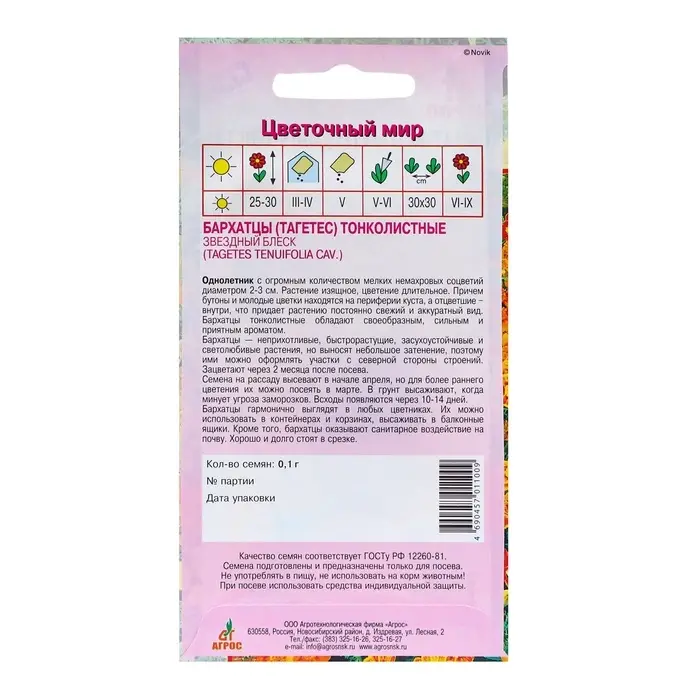 Семена Бархатцы «Звездный Блеск» 0.1 г, «Агрос» Семена Бархатцы «Звездный Блеск» 0.1 г, «Агрос»