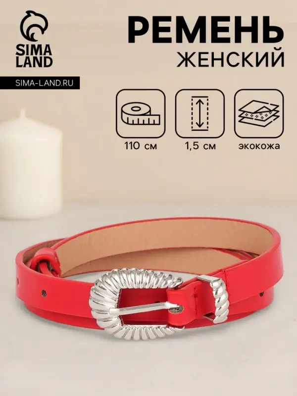 Ремень женский, без винта, 1.5&times;110 см, 1 прокол, пряжка серебро, красный