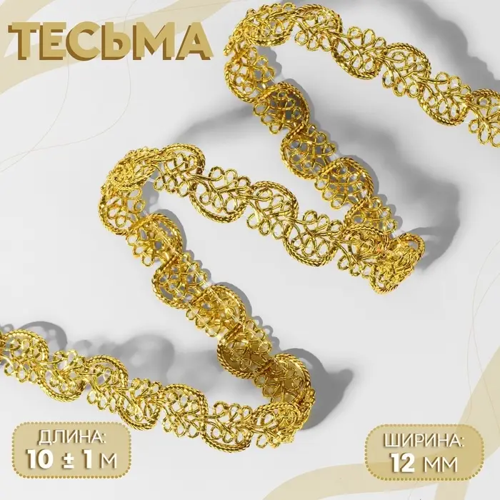 Тесьма декоративная, 12 мм, 10&plusmn;1 м, цвет золотой