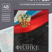 Тетрадь предметная 48 листов в клетку, Calligrata «Герб. Физика», обложка мелованный картон