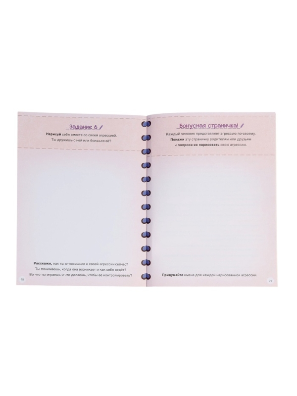 Книга для развития эмоционального интеллекта Книга для развития эмоционального интеллекта "Как приручить агрессию?", 80 стр.