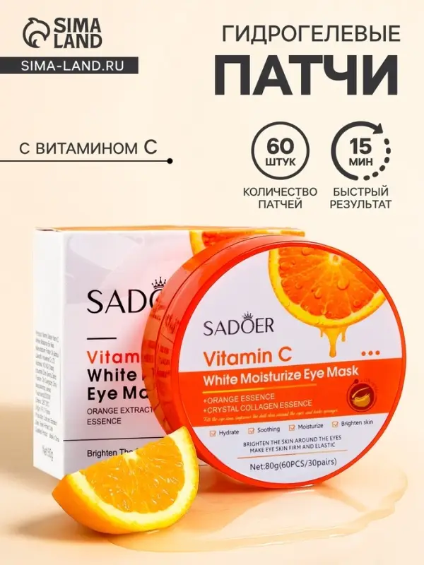 Гидрогелевые патчи для глаз с витамином С, 60 шт.