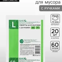 Мешки для мусора с ручками 60 л, &laquo;Чистяк&raquo;, ПНД, 10 мкм, набор 20 шт., 36&times;23&times;77 см
