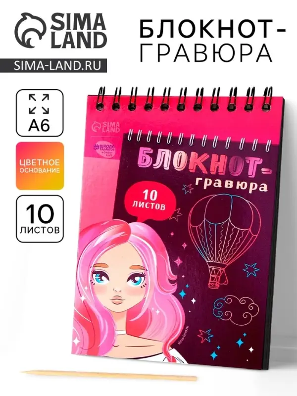 Гравюра блокнот детский Beautiful girl, 10 листов, штихель, для девочки