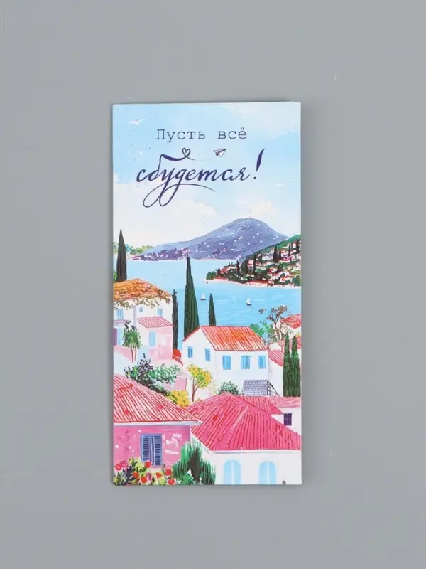 Конверт для денег «Пусть все сбудется», 16,5 х 8 см Конверт для денег «Пусть все сбудется», 16,5 х 8 см