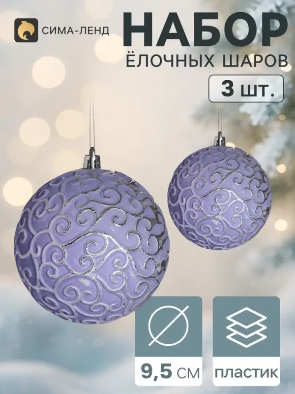 Ёлочные шары набор 3 шт. &laquo;Венера&raquo; завитки, d=9.5 см, сиреневые