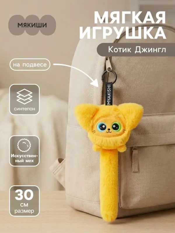 Мягкая игрушка &laquo;Котик Джингл&raquo;, на подвесе, 30 см
