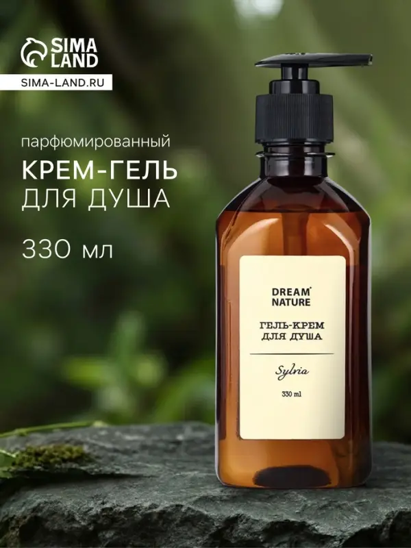 Гель - крем для душа парфюмированный DREAM NATURE sylria, 330 мл