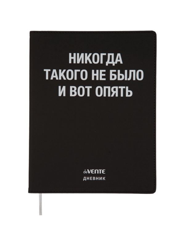 Дневник школьный 1-11 класс, deVENTE &laquo;Никогда такого не было&raquo;, искусственная кожа, шелкография