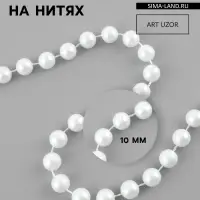 Жемчуг на нитях, 10 мм, 9&plusmn;1 м, белый