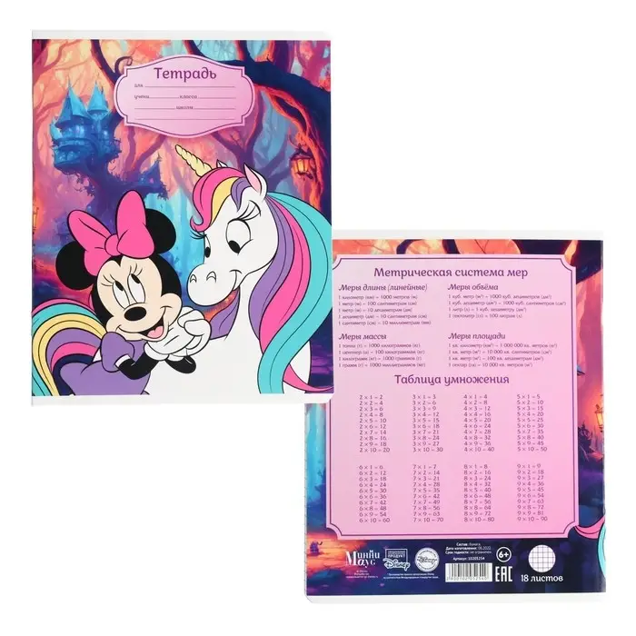 Тетрадь в клетку 18 листов, 5 видов МИКС, обложка мелованный картон, &laquo;Минни Маус и единорог&raquo;