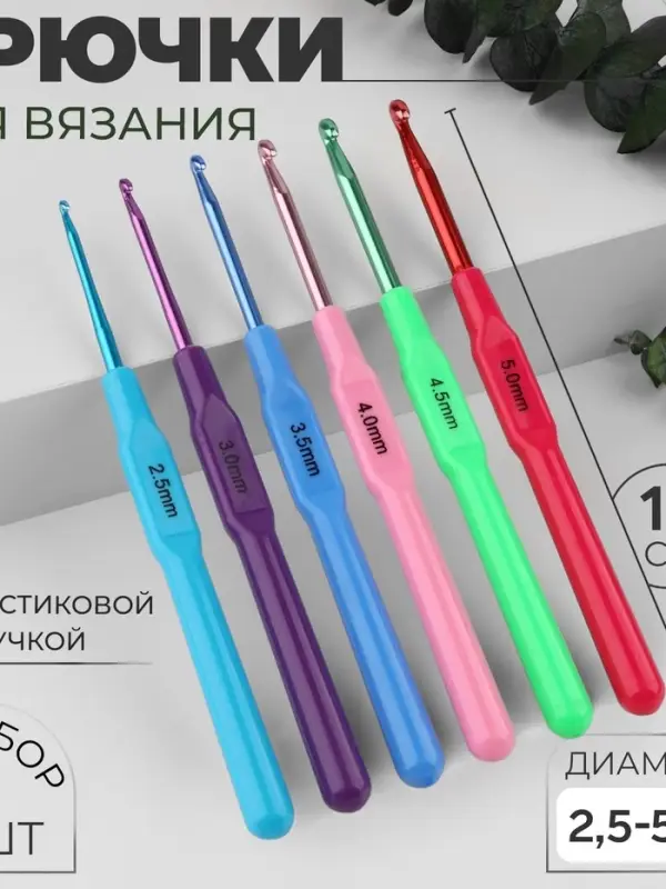 Набор крючков для вязания, с пластиковой ручкой, d=2.5-5 мм, 14 см, 6 шт., разноцветный